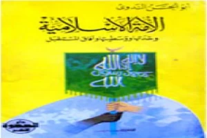 غلاف كتاب الأمة الإسلامية وحدتها ووسطيتها وآفاق المستقبل بقلم أبو الحسن الندوي غلاف كتاب الأمة الإسلامية وحدتها ووسطيتها وآفاق المستقبل بقلم أبو الحسن الندوي